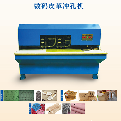 數(shù)碼皮革沖孔機(jī)