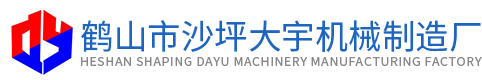 鶴山市沙坪大宇機(jī)械制造廠(chǎng)